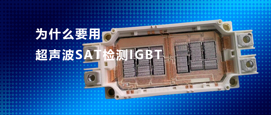 为什么要用超声波SAT检测IGBT？